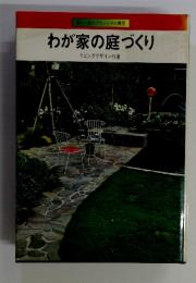 新しい庭のプランとその費用 わが家の庭づくり