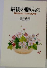 最後の贈りもの脳出血をおこした父との10年間