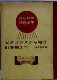 発明発見物語全集1 数学　ピタゴラスから電子計算機まで