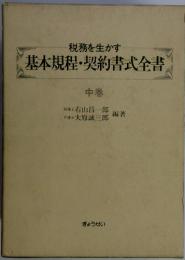 税務を生かす基本規程・契約書式全書　中巻