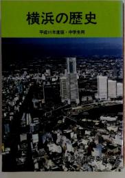 横浜の歴史　平成11年度版・中学生用