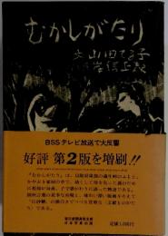 むかしがたり 山口てる子 岸信正美 