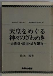 天皇をめぐる神々のざわめき ー大嘗祭・靖国・式年遷宮一