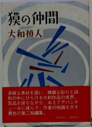 獏の仲間 大和禎人
