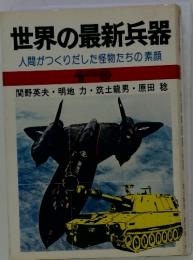 世界の最新兵器 人間がつくりだした怪物たちの素顔