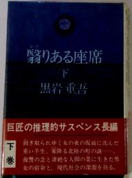 かけ翳りある座席　下