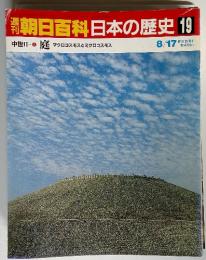 朝日百科日本の歴史 19　