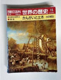 朝日百科3/5 世界の歴史 15　かんがいと土木　水の統治