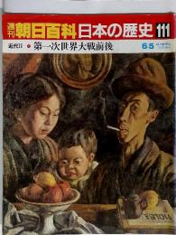 朝日百科日本の歴史 111●第一次世界大戦前後 6/5