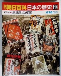 朝日百科日本の歴史114　政党政治と軍部