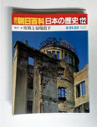 朝日百科日本の歴史122　敗戦と原爆投下