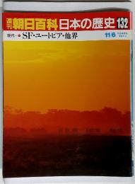朝日百科11/6　日本の歴史 132　SF・ユートピア・他界