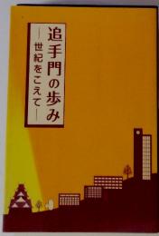 追手門の歩み　世紀をこえて