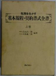 税務を生かす 基本規程・契約書式全書　[上巻]