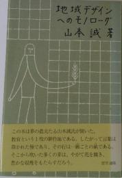 地域デザインへのモノローグ