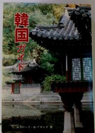 韓国ガイド