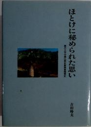 ほとけに秘められた思い