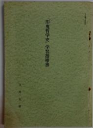 「印度哲学史」学習指導書