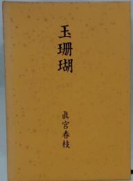 玉珊瑚