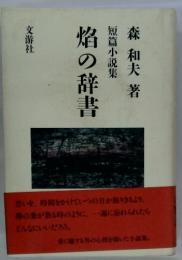 焔の辞書　短篇小説集