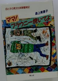 ママ!ブラウニー焼いてよ　母と子の異文化体験奮戦記