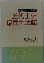 明治生まれが語る　近代土佐庶民生活誌