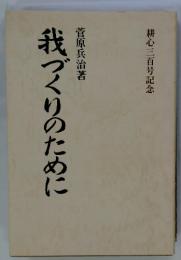 我づくりのために　耕心三百号記念