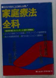 家庭療法全科　50人の名医による秘伝公開　　