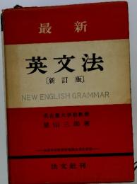 英文法[新訂版〕NEWENGLISHGRAMMAR