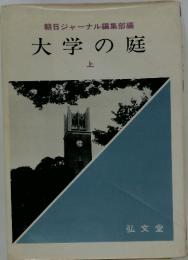 朝日ジャーナル編集部編大学の庭　上