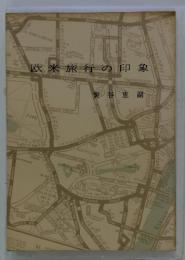 欧米旅行の印象