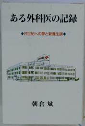 ある外科医の記録　21世紀への夢と新養生訓