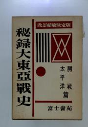 秘録大東亜戦史　改訂縮刷決定版