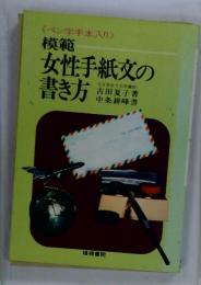 女性手紙交の書き方