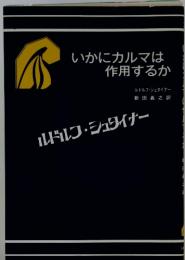 いかにカルマは作用するか