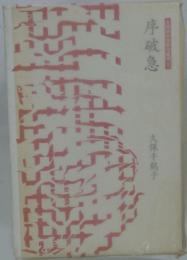 序破急　本阿弥女流俳句