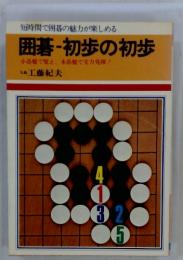 短時間で囲碁の魅力が楽しめる 囲碁・初歩の初歩