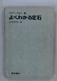 囲碁初心者講座6　よくわかる定石