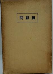 回顧録