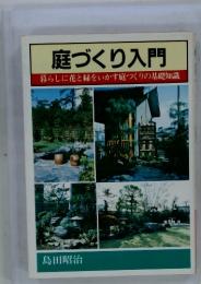 庭づくり入門 　暮らしに花と緑をいかす庭づくりの基礎知識