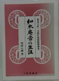 細木庵常の生涯 : 幕末土佐・天保庄屋同盟指導者