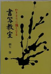 書写教室 かきとりに強くなる