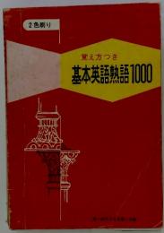 覚え方つき基本英語熟語1000