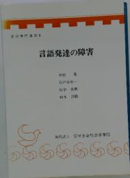 安田専門講座 5 言語発達の障害