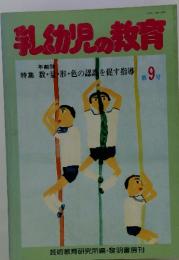 乳幼児の教育　年齢別 特集 数・量・形・色の認識を促す指導 第9号