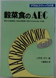 穀菜食のABC The Complete Macrobiotic Diet & Exercise Book