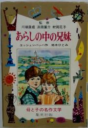 川端康成 浜田廣介 村岡花子 あらしの中の兄妹