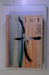 季刊 へるめす 第4号　1985年9月