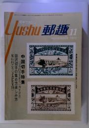 lushu郵趣11　NOVEMBER 1973