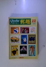 Yushu11切手マガジン
